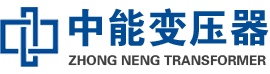 贡觉油浸式变压器,贡觉变压器生产厂家_贡觉中能变压器厂家欢迎您